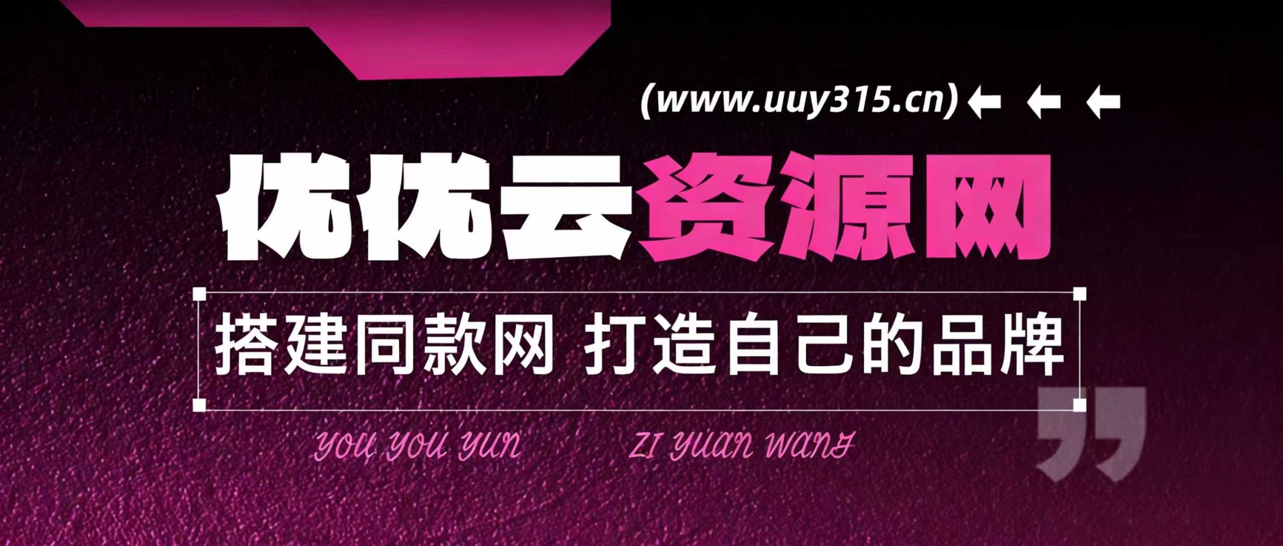 你还在到处找项目？还在当韭菜？我靠卖项目一个月收入5万+，曾经我也是个失败者。-优优云网创